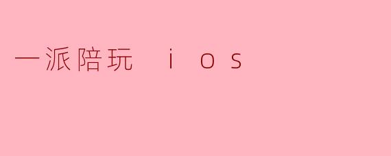 一派陪玩 ios